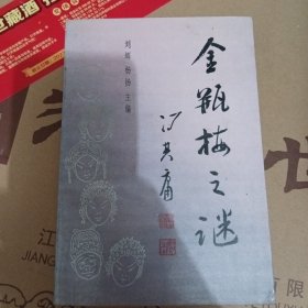 金瓶梅之谜