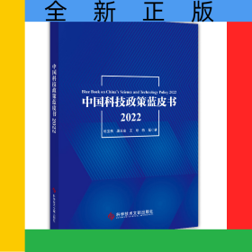 中國科技政策藍(lán)皮書2022