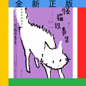 怪猫故事集(精)/大作家写给孩子们