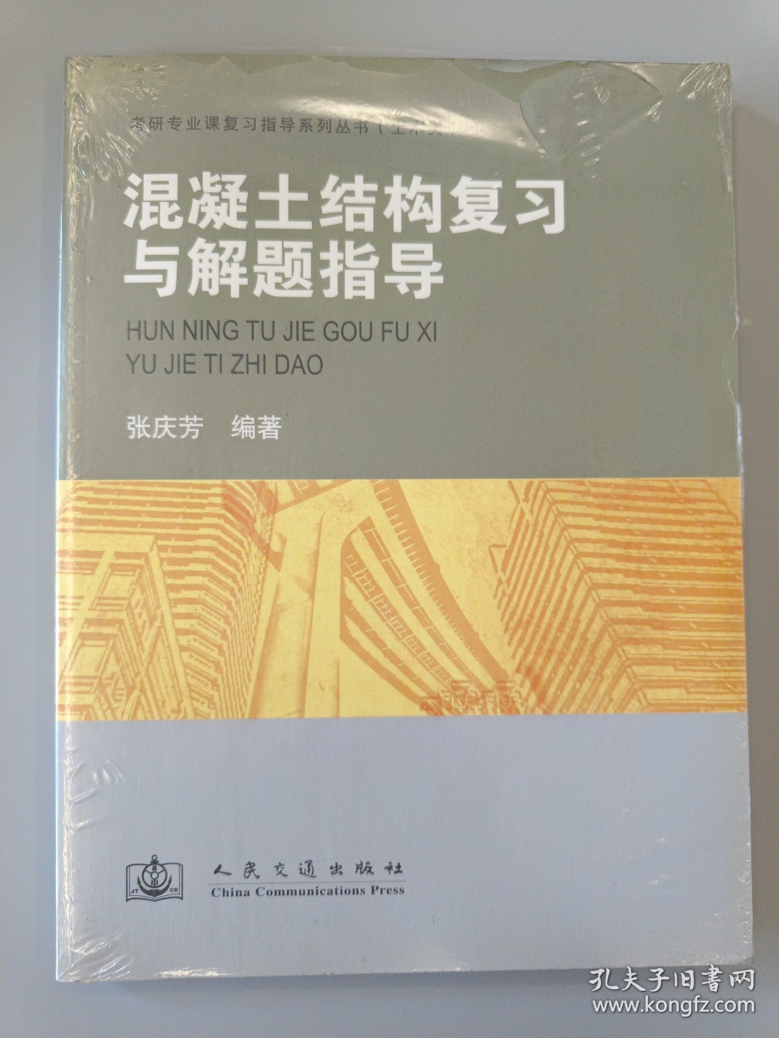 混凝土结构复习与解题指导