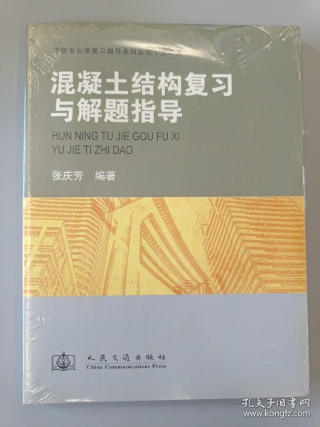混凝土结构复习与解题指导