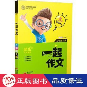 一起作文:五年级上册 小学同步作文 张筱婷