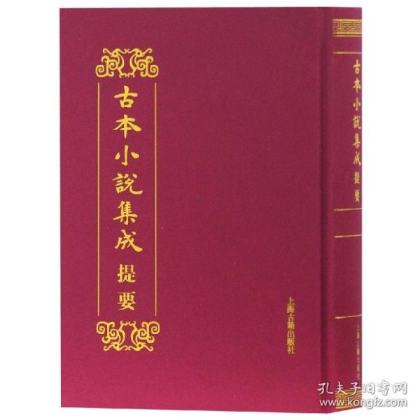 古本小说集成提要