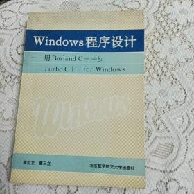 Windows程序设计:用Borland C++ Turbo C++ for Windows