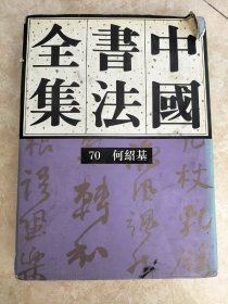 中国书法全集 70 何绍基 1994年一版一印 封面有破损，书法碑帖类  图片均为实拍图