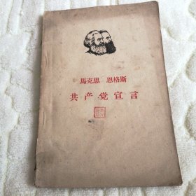 共产党宣言 马克思 恩格斯 1949年版1962年印刷