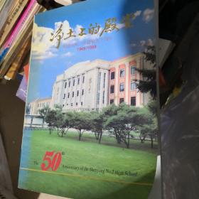 净土上的殿堂-纪念沈阳二中建校五十周年