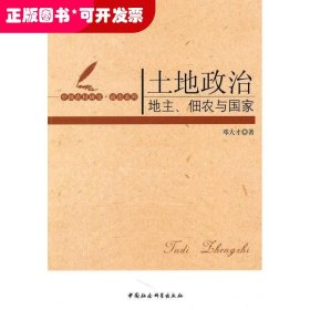 土地政治：地主、佃农与国家