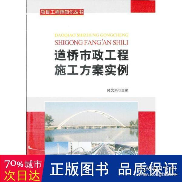 项目工程师知识丛书：道桥市政工程施工方案范例