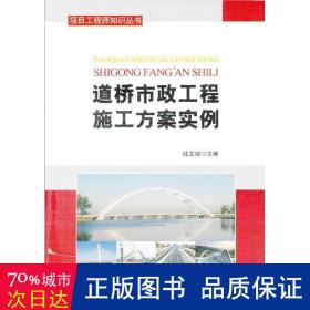 项目工程师知识丛书：道桥市政工程施工方案范例