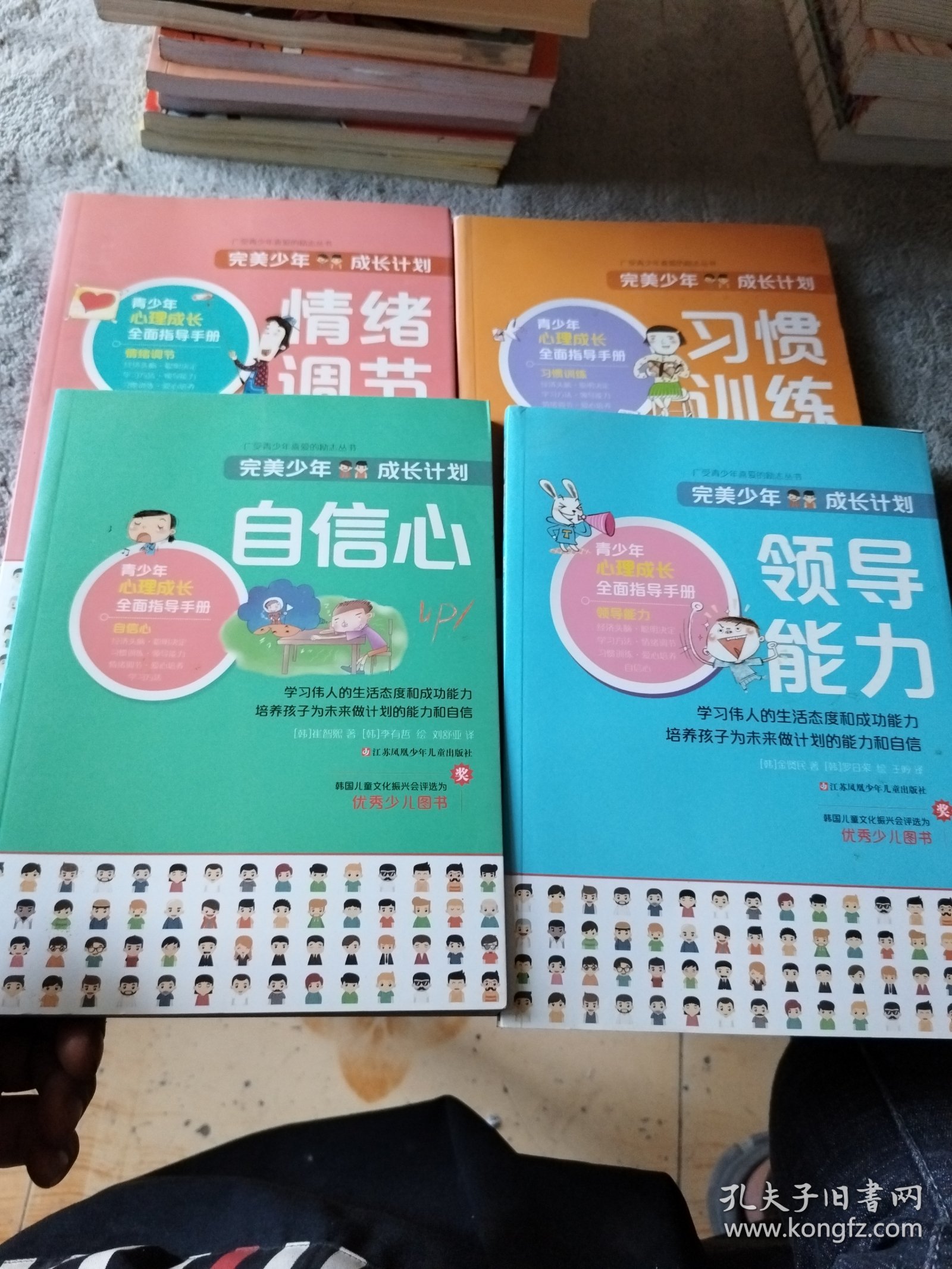 完美少年成长计划系列：自信心+习惯训练+领导能力+情绪调节（4册合售）【内页干净】