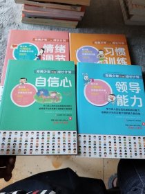 完美少年成长计划系列：自信心+习惯训练+领导能力+情绪调节（4册合售）【内页干净】