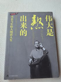 伟大是熬出来的：冯仑与年轻人闲话人生