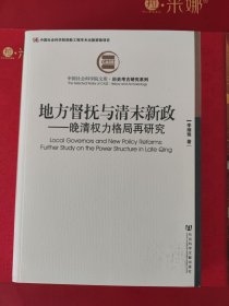 地方督抚与清末新政：晚清权力格局再研究