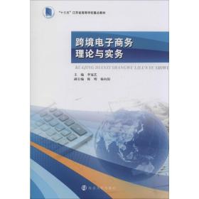 跨境电子理论与实务 大中专文科文教综合