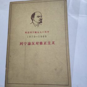 列宁论反对修正主义
