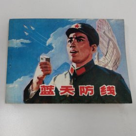 精品电影连环画：《蓝天防线》