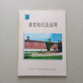 语言知识及运用