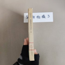 普通物理自学指导 下册