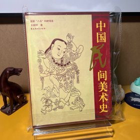 中国民间美术史（一版一印）