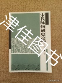 【實拍、多圖、往下翻】【本人私藏未翻閱】宋代詠物詞史論