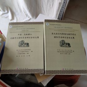 中国.乌珠穆沁边疆考古国际学术研讨会论文集+东北亚古代聚落与城市考古国际学术研讨会论文集（两册合售）