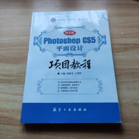 Photoshop CS5平面设计项目教程（中文版）