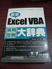 最新Excel VBA活用范例大辞典