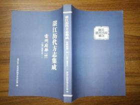 湛江历代方志集成-----雷州府部（四）