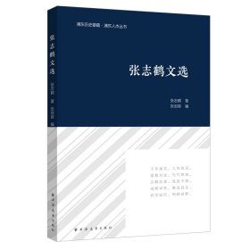 【正版新书】新书--张志鹤文选