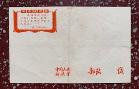 老信封收藏：少有语录【中国人民解放军某部队】15x9.5（厘米）量少、低价（有折痕）信封后还有蓝色像印（少）