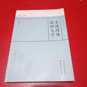 走进纽曼品读大学/教育薪火书系·第一辑