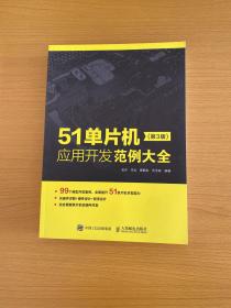 51单片机应用开发范例大全 第3版