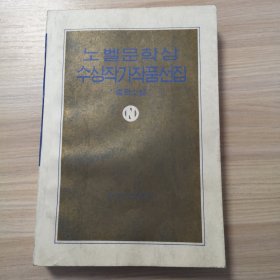诺贝尔文学奖金获奖作家作品选（中篇小说）（朝鲜文）