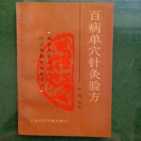 百病单穴针灸验方