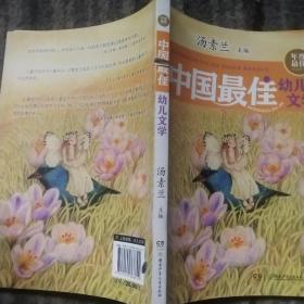 年度最佳作品系列:中国最佳幼儿文学