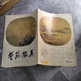 艺苑掇英 第61期