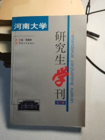 河南大学研究生学刊.第五辑