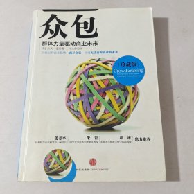 众包（群体力量驱动商业未来）