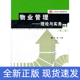 物业管理：理论与实务（第二版）（复旦博学 21世纪工程管理系列）