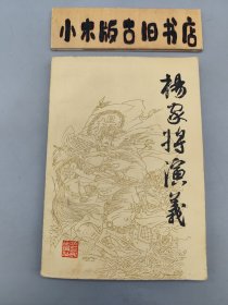 杨家将演义