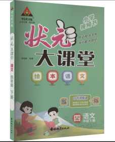 状元成才路 状元大课堂 语文 4年级下册 成海蛟 编 吉林教育出版社 正版新书