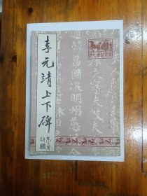 李元靖上下碑（历代碑帖集萃）1988年一版一印