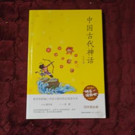 中国古代神话/四年级教育部新编小学语文教材指定阅读书系