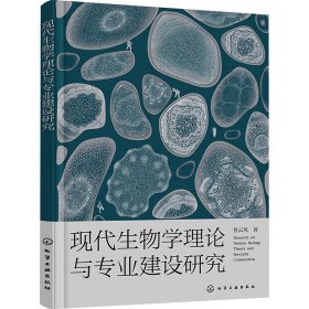 現(xiàn)代生物學(xué)理論與專業(yè)建設(shè)研究 生物科學(xué) 魯云風(fēng) 新華正版