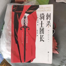 刺杀骑士团长