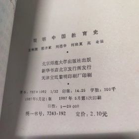 简明中国教育史