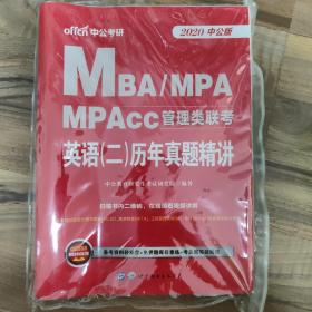 联考考试用书中公2018MBA、MPA、MPAcc管理类联考英语二历年真题精讲