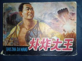 连环画人美版《爆炸大王》