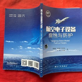 航空电子设备腐蚀与防护